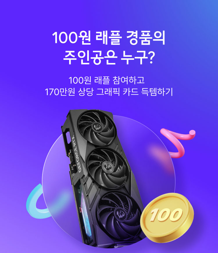 100원 래플 경품의 주인공은 누구? 100원 래플 참여하고 300만원 상당 그래픽 카드 득템하기