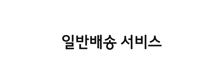 일반배송 서비스