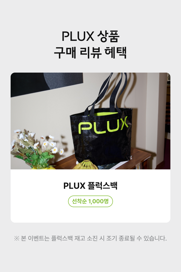 PLUX 상품 구매 리뷰 혜택