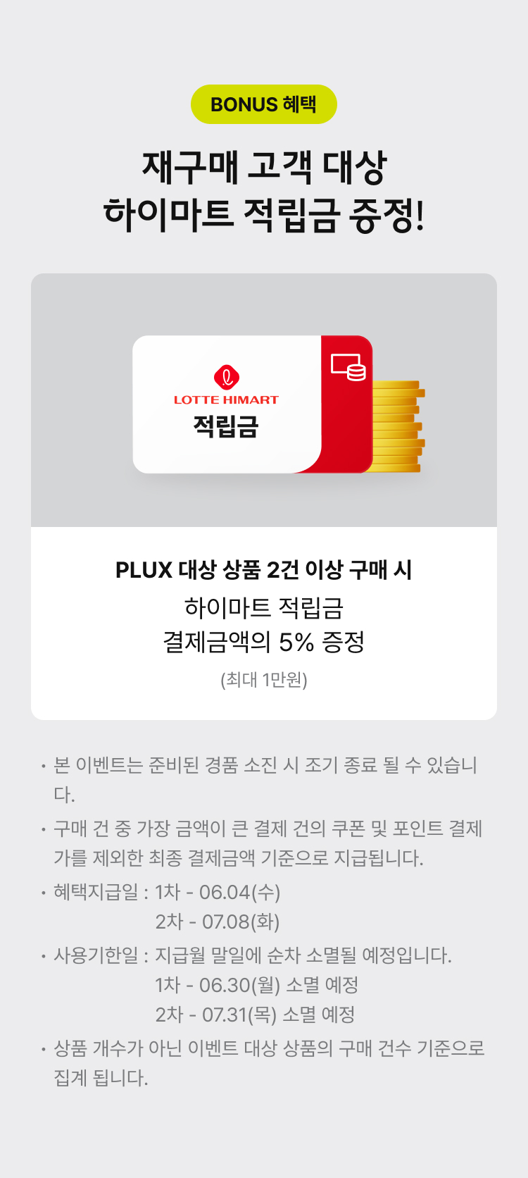 BONUS 혜택