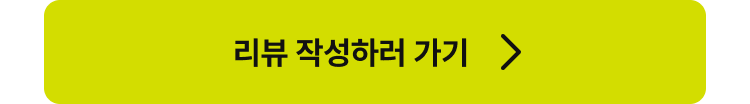 리뷰 작성하러 가기
