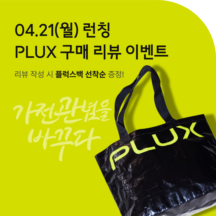04.21(월) 런칭 PLUX 구매 리뷰 이벤트