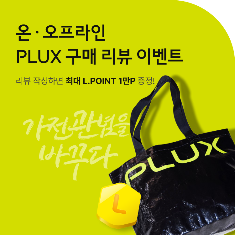 04.21(월) 런칭 PLUX 구매 리뷰 이벤트