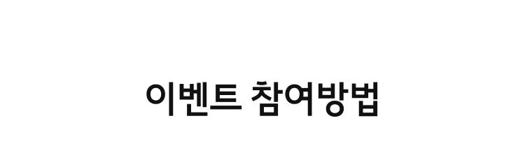 이벤트 참여 방법