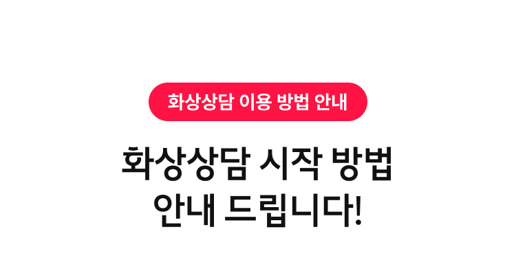화상상담 시작 방법 안내 드립니다!