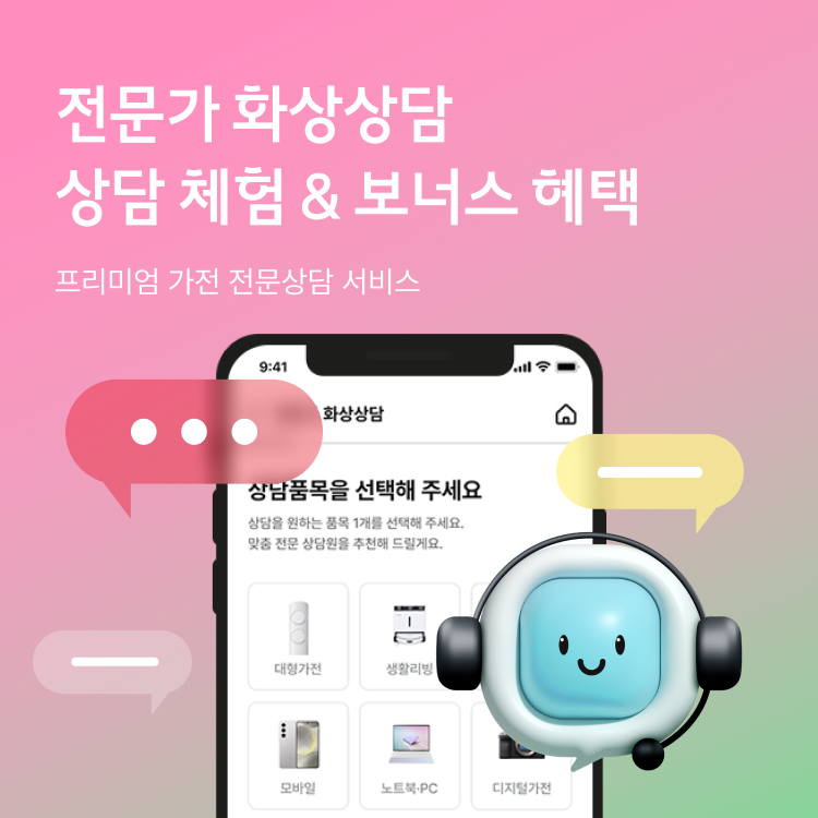 전문가 화상상담 상담 체험 이벤트 프리미어 가전 전문상담 서비스