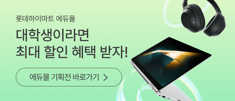 롯데하이마트 에듀몰, 대학생이라면 최대 할인 혜택 받자! 에듀몰 기획전 바로가기