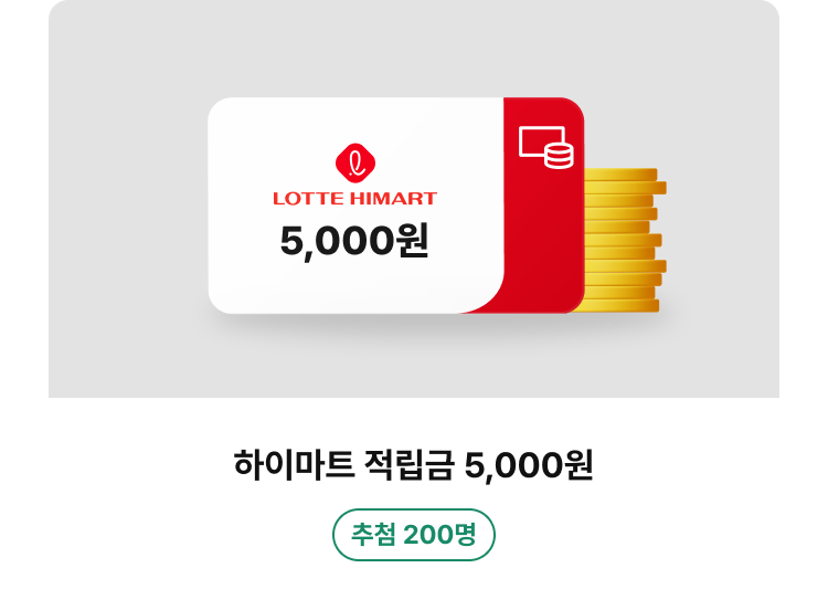 하이마트 적립금 5,000원