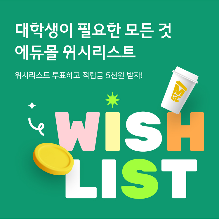 대학생이 필요한 모든 것 에듀몰 위시리스트 위시리스트 투표하고 적립금 5천원 받자!