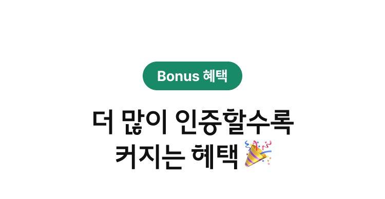 bonus 혜택 더 많이 인증할수록 커지는 혜택