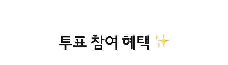 투표 참여 혜택