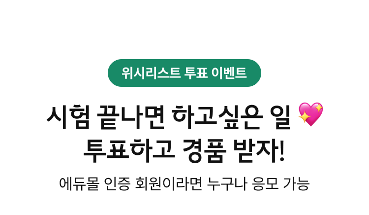 위시리스트 투표 이벤트, 시험 끝나면 하고 싶은 일 투표하고 경품 받자! 에듀몰 인증 회원이라면 누구나 응모 가능