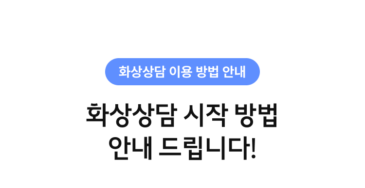 화상상담 시작 방법 안내 드립니다!