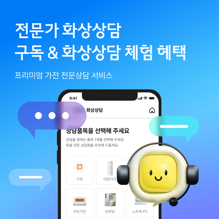 전문가 화상상담 상담 체험 이벤트 프리미어 가전 전문상담 서비스