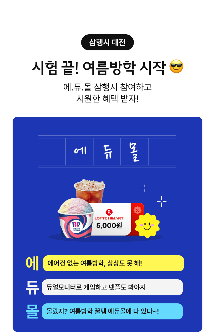 삼행시 대전. 시험 끝! 여름방학 시작. 에.듀.몰 삼행시 참여하고 시원한 혜택 받자!