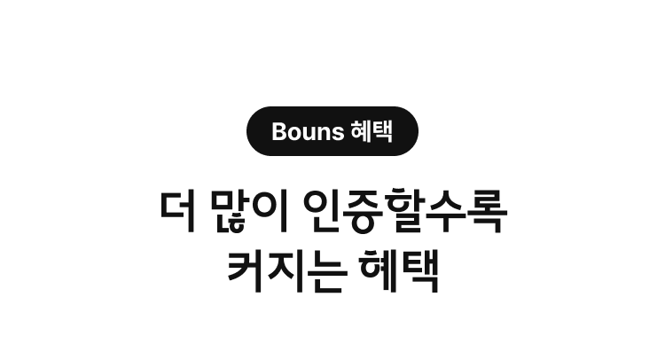 Bonus 혜택. 더 많이 인증할수록 커지는 혜택