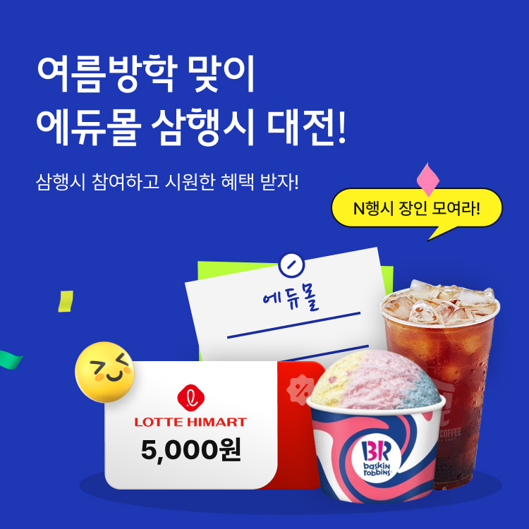 여름방학 맞이 에듀몰 삼행시 대전! 삼행시 참여하고 시원한 혜택 받자!