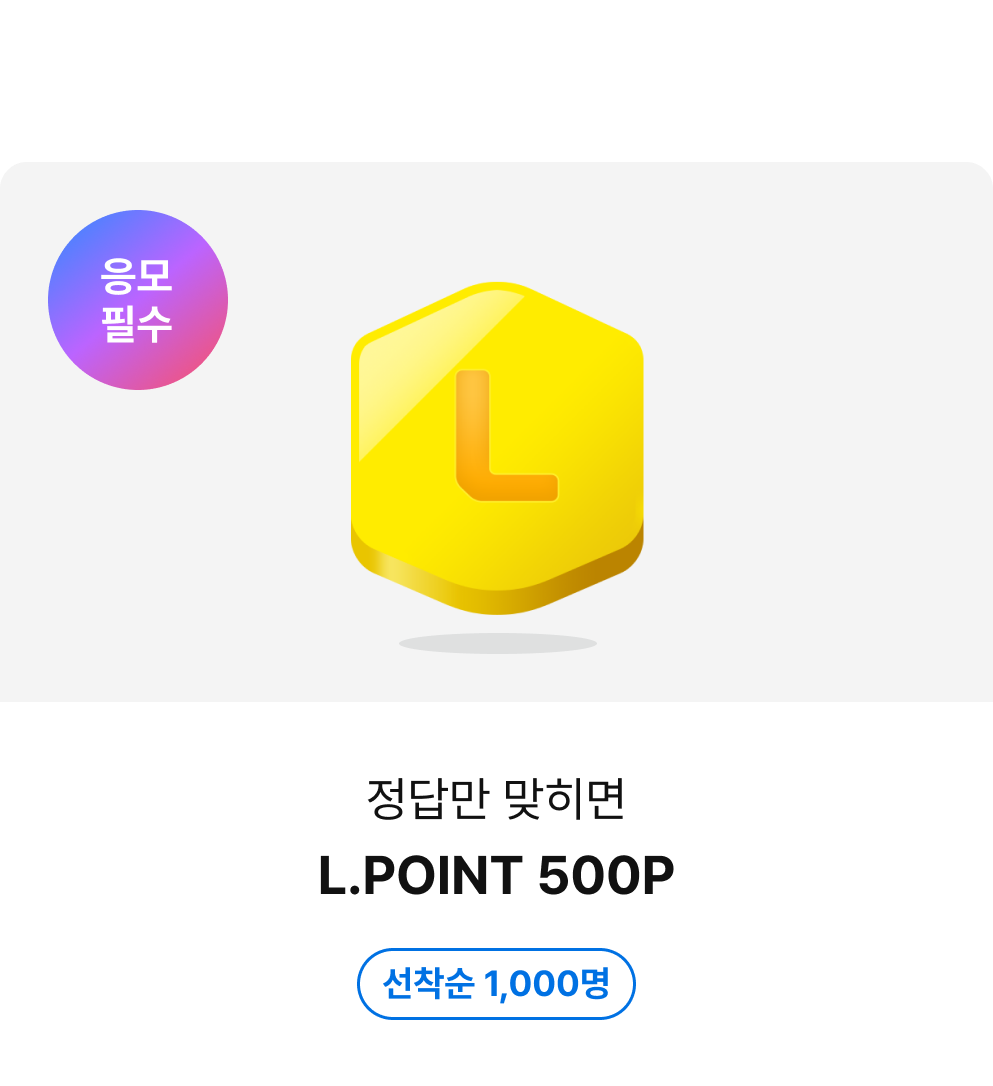 이벤트 혜택. 응모 필수. 정답만 맞히면 L.POINT 500P. 선착순 1,000명.