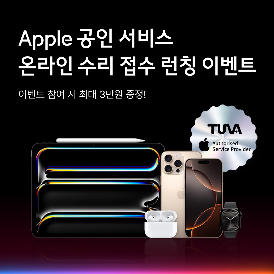 Apple 공인 서비스 온라인 수리 접수 런칭 이벤트. 이벤트 참여 시 최대 3만원 증정!