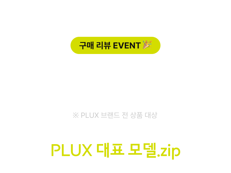 구매 리뷰 EVENT