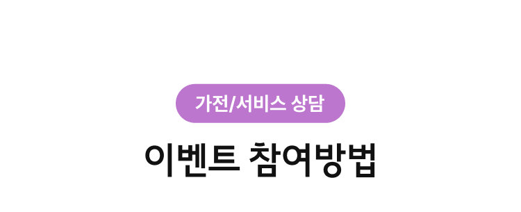 가전/서비스 상담 이벤트 참여방법