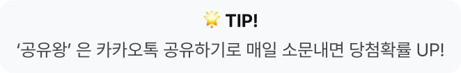 카카오톡 공유 팁