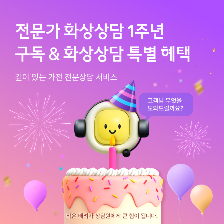 전문가 화상상담 상담 체험 이벤트 프리미어 가전 전문상담 서비스