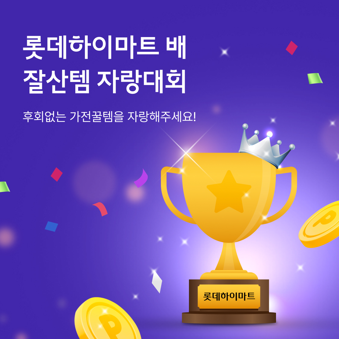 롯데하이마트 배 잘산템 자랑대회. 후회없는 가전꿀템을 자랑해주세요!