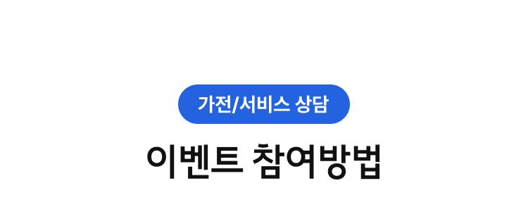 가전/서비스 상담 이벤트 참여방법