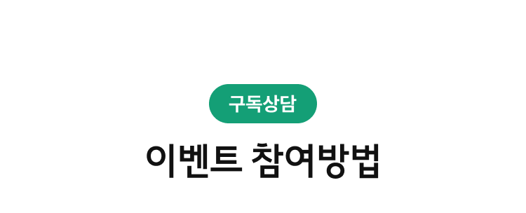 구독상담 이벤트 참여방법