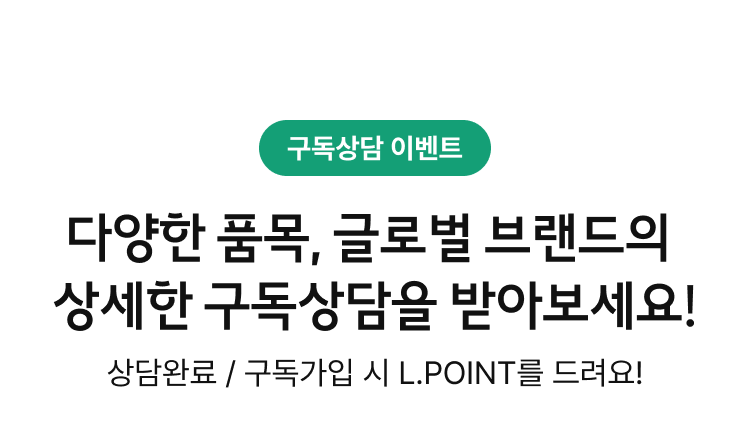 구독상담 이벤트