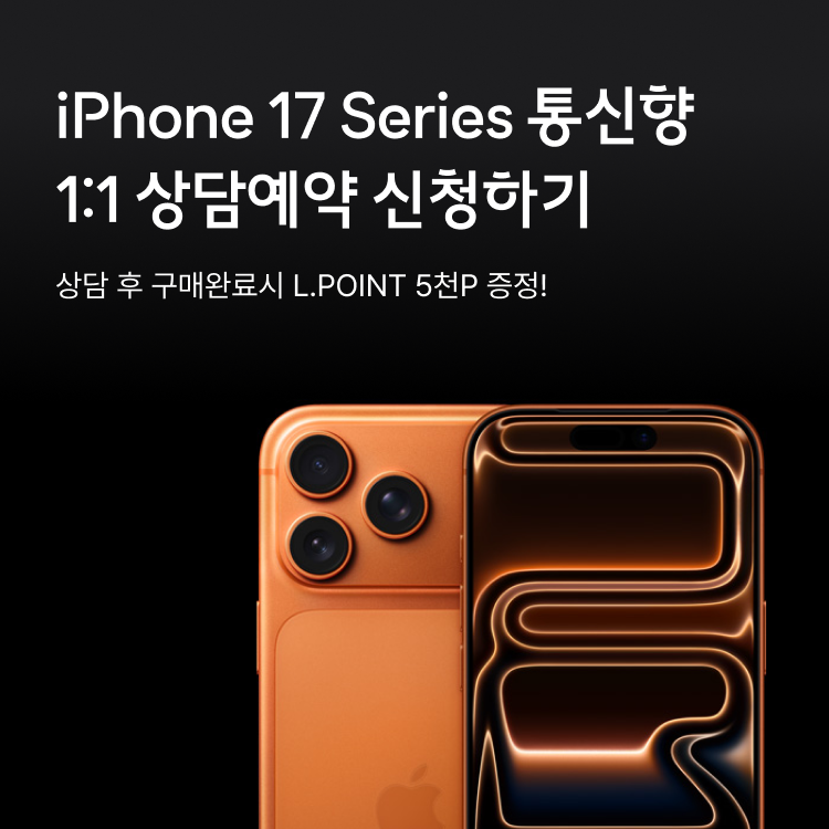iPhone 신모델 1:1 상담예약 신청하기 - 통신향 상담완료 시 L.POINT 1천P 증정!