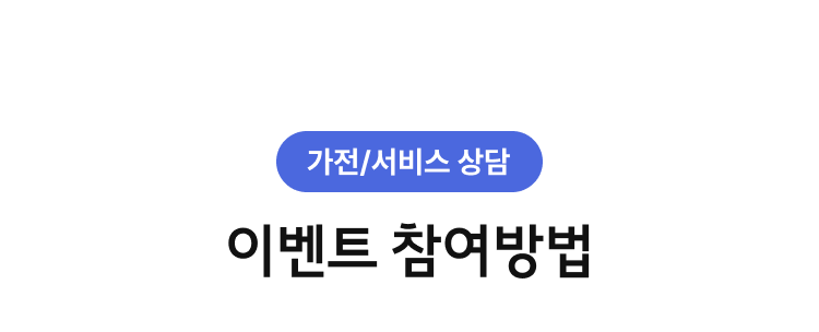 이벤트 참여 방법