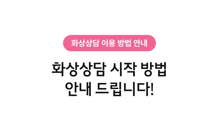 화상상담 시작 방법 안내 드립니다!