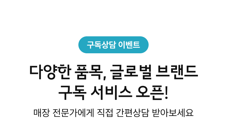 다양한 품목, 글로벌 브랜드 구독 서비스 오픈!