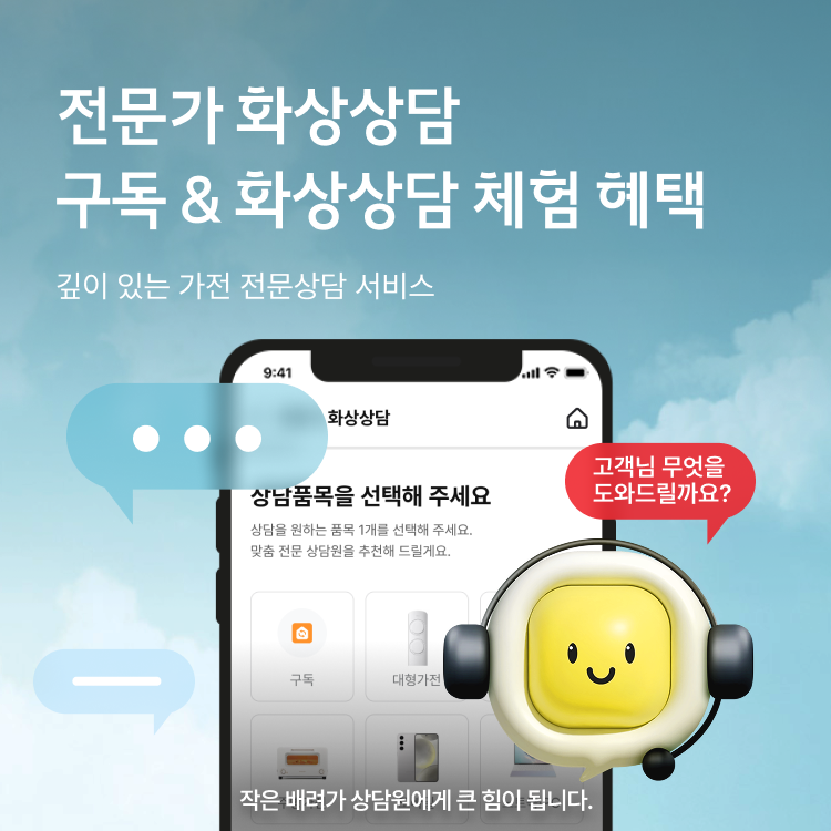 전문가 화상상담 상담 체험 이벤트 프리미어 가전 전문상담 서비스
