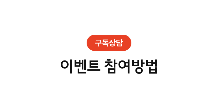 이벤트 참여 방법