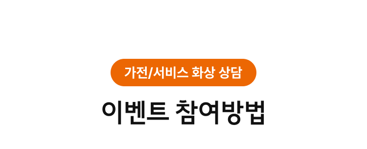 이벤트 참여 방법