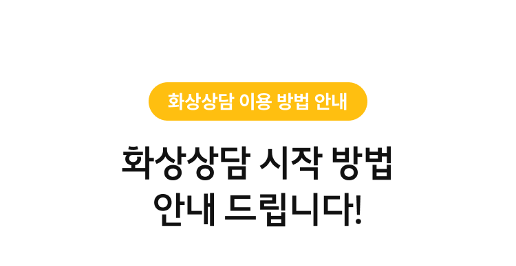 화상상담 시작 방법 안내 드립니다!