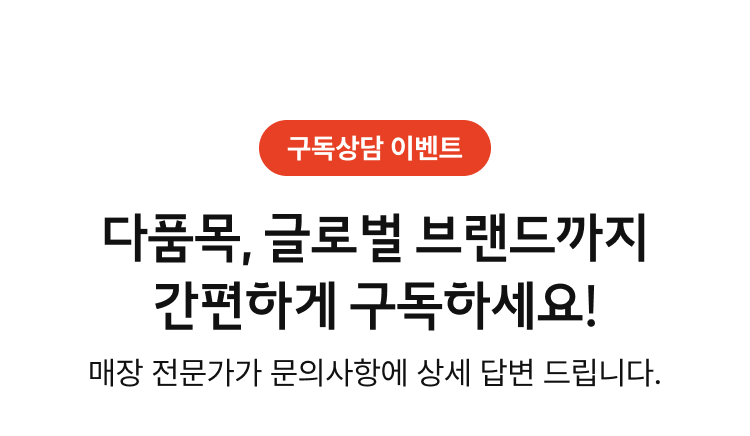 다양한 품목, 글로벌 브랜드 구독 서비스 오픈!