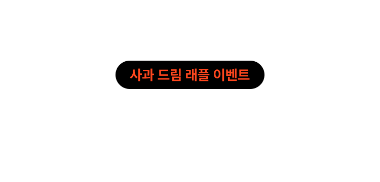 사과 드림 이벤트 제목