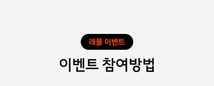 래플 이벤트 참여방법