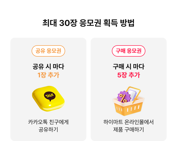 최대 30장 응모권 획득 방법