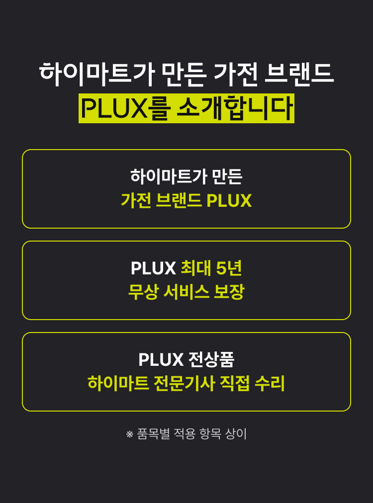 하이마트가 만든 가전 브랜드 PLUX를 소개합니다