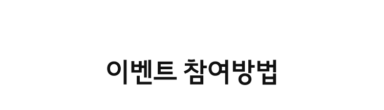 이벤트 참여방법