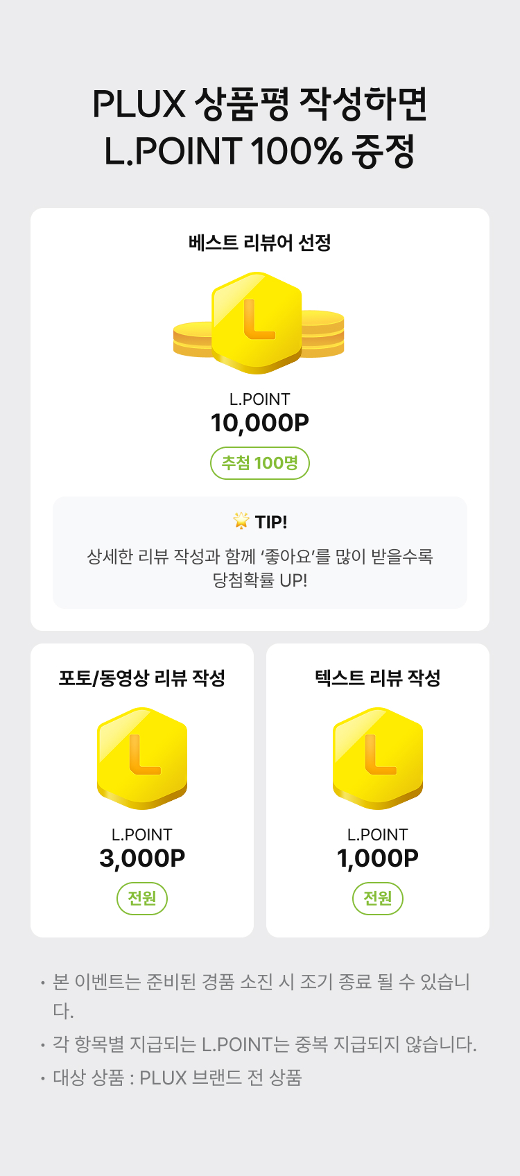 PLUX 상품평 작성하면 L.POINT 100% 증정
