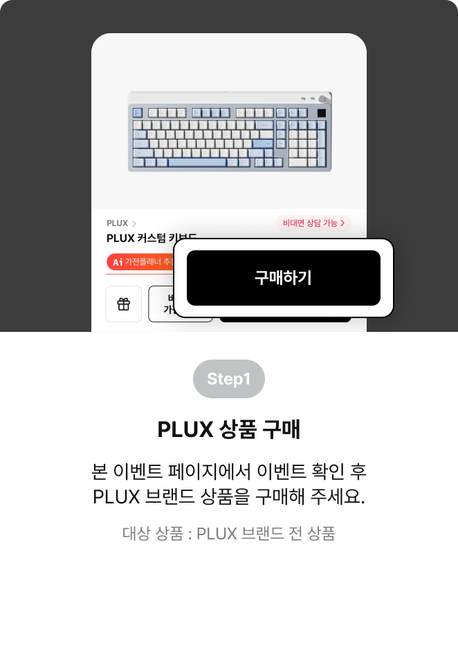 step1 PLUX 상품 구매