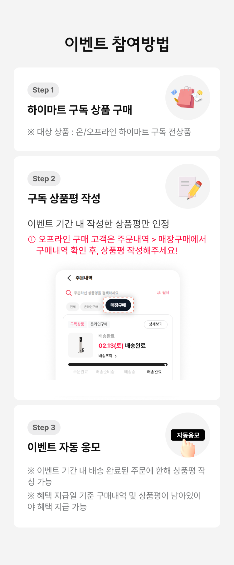 이벤트 참여방법 : step1. 하이마트 구독 상품 구매 step2. 구독 상품평 작성 step3.이벤트 자동 응모