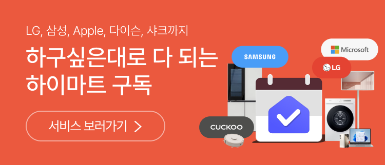 서비스 보러가기 : 하구싶은대로 다 되는 하이마트 구독