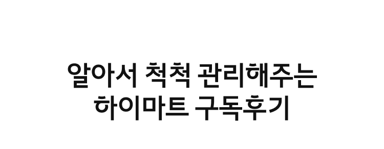 알아서 척척 관리해주는 하이마트 구독후기